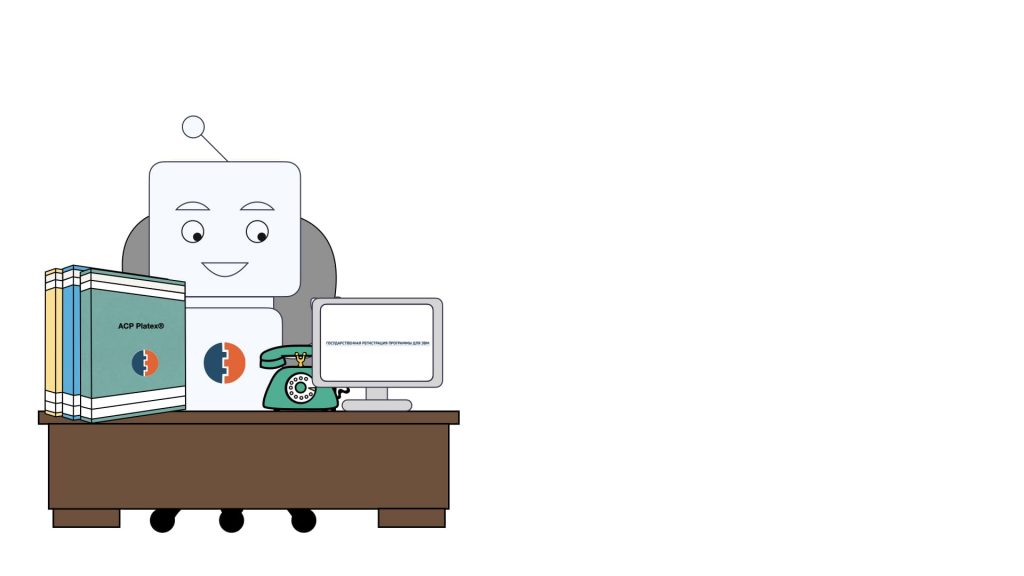 Регистрация программы для ЭВМ "АСР Platex v. 7.xx"